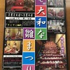 今日から大和郡山市で第七回大和な雛まつりが開催されています。