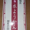 福井の水ようかんを食べたことについて