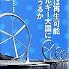 北澤宏一『日本は再生可能エネルギー大国になりうるか』を読む