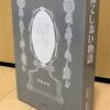 読みました：『はてしない物語』（ミヒャエル・エンデ） ～大人も楽しめる政治メタファー・ファンタジー～