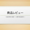 家庭用脱毛器【ケノン】　使用レビュー（照射14回目　2023.03.05）