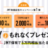 【これはお得！】口座開設＆ログイン＆1万円入金で3,500円相当がもらえる！