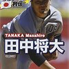 【「マー君」アレルギーを持つ人々‥‥「プロ野球」ここまで言って委員会29】酔っ払い親父のやきう日誌 《2021年1月27日版》