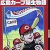 ここまでのカープ
