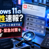 Windows 11の脆弱性速報？今回のGoogleアラート本文では攻撃・影響・緊急対策を確認できず