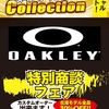 オークリー（OAKLEY）特別商談フェア
