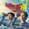中国映画レビュー&解説「刺猬 The Hedgehog」