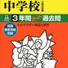 2月4日　23時台にインターネットで合格発表を行う私立中学