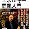 エネルギー問題入門―カリフォルニア大学バークレー校特別講義 by リチャード・A.ムラー