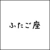 2018年12月19日(水) ふたご座の今日の運勢