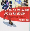 小林至『アメリカ人はバカなのか』を読む　その６