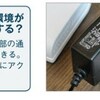 再起動と設置位置の変更でお金をかけずに改善