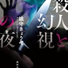 友人の連続殺人を止められるか？ 孤独な幻視者の葛藤を描く青春ミステリ-『殺人と幻視の夜』