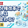 地方分権改革で暮らしはどう変わる？内閣府が予算編成での国への提案措置状況を公表