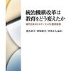 統治機構改革は教育をどう変えたか
