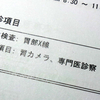 胃カメラ受診、2か月待ち…。