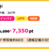 【ハピタス】NTTグループカードが期間限定7,350pt(7,350円)にアップ！ さらに最大10,000円のキャッシュバックも！