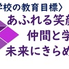 教育目標と１学期の「Ｃ」