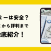 タイミーの口コミは？メリットからデメリットまで徹底紹介！【スキマバイト探しの決定版？】