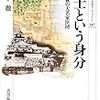 森下徹『武士という身分：城下町萩の大名家臣団』