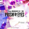 【Switchゲーム紹介116】「探偵神宮寺三郎　PRISM OF EYES」感想。シリーズ多数の捜査もの。