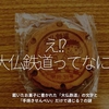 726食目「え!? 大仏鉄道ってなに?」戴いたお菓子に書かれた『大仏鉄道』の文字と『手焼きせんべい』だけで通じる？の謎