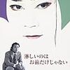 向田邦子賞受賞　テレビ版『淋しいのはお前だけじゃない』