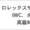 【ラドウェザー】蓄光とは違うのだよ、蓄光とは！トリチウムガスチューブ搭載!!ラドウェザーパイロットウォッチについて熱く語る（後編）