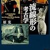 【書評】流線型の考古学