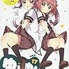 「ゆるゆり」17巻 感想