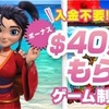 カジ旅★初回登録ボーナス$40プレゼント？！