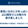 後輩思いなのに少年っぽい、山口陽世さんの魅力を書き直しました