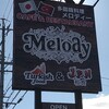 新規オープン！江南市の「メロディー」でランチバイキング