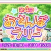 スクフェスイベントの記録～第4回おさんぽラリー～