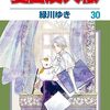 緑川ゆき『夏目友人帳』その１１（３０巻感想１）