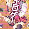 ニュース その他〜エロゲとギャルゲの違い