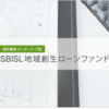 【SBIソーシャルレンディング】地域創生ローンファンド1号（札幌）の募集。ファンドの出口が明確！