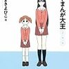 今年５９冊目「あずまんが大王２年生」