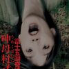 #1199 『富士五湖奇譚 呻母村』ネタバレあり感想と考察【映画】