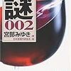 読了、宮部みゆき 選 スペシャル・ブレンド・ミステリー 謎 002/講談社文庫