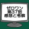 仮面ライダーゼロワン第37話感想考察。会社員の矜持とそれを超える大事件！？