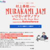 TOKYO FM 開局50周年記念 村上春樹 produce MURAKAMI JAM ～いけないボサノヴァ Blame it on the Bossa Nova