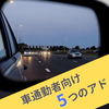 車通勤をはじめる人に向けた5つのアドバイス│片道1時間の高速通勤を3年間続けた実体験をまとめるよ