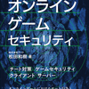 初の単著『オンラインゲームセキュリティ』6/18全国書店にて発売決定