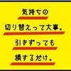 気持ちの整理。「快か不快か」のみ。