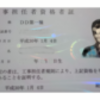 工事担任者資格者証　ＤＤ第１種