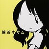 【越谷オサムおすすめ本17選】代表作「陽だまりの彼女」から読んでほしい作品一覧【笑えて沁みる恋愛・青春小説】