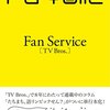 Perfume「Fan Service［TV Bros.］」が2015年9月23日に発売