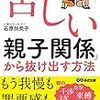 親子関係がこじれるのは、同じ悪しき言動パターンを身につけているから　｜感想『「苦しい親子関係」から抜け出す方法』