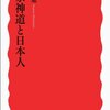 『国家神道と日本人』島薗進　――「神社は宗教にあらず」戦前には宗教ではなかった神道の話